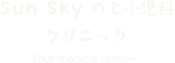 Sun Sky のと小児科クリニック ~Your medical home~